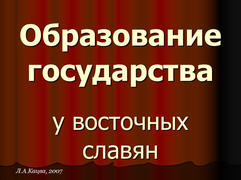 Образование государства  у восточных славян Л.А.Кацва, 2007